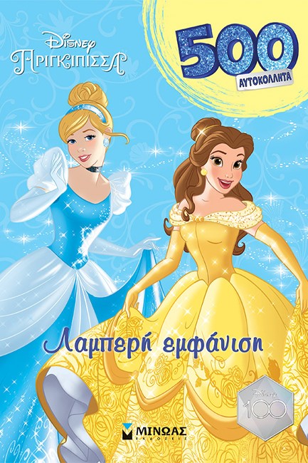 DISNEY: ΠΡΙΓΚΙΠΙΣΣΕΣ, ΛΑΜΠΕΡΗ ΕΜΦΑΝΙΣΗ