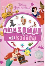 DISNEY: ΠΡΙΓΚΙΠΙΣΣΕΣ, ΒΑΖΩ ΧΡΩΜΑ ΚΑΙ ΚΟΛΛΑΩ