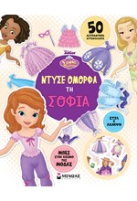 DISNEY: ΝΤΥΣΕ ΟΜΟΡΦΑ ΤΗ ΣΟΦΙΑ