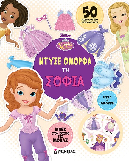 DISNEY: ΝΤΥΣΕ ΟΜΟΡΦΑ ΤΗ ΣΟΦΙΑ