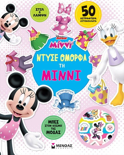 DISNEY: ΝΤΥΣΕ ΟΜΟΡΦΑ ΤΗ ΜΙΝΝΙ