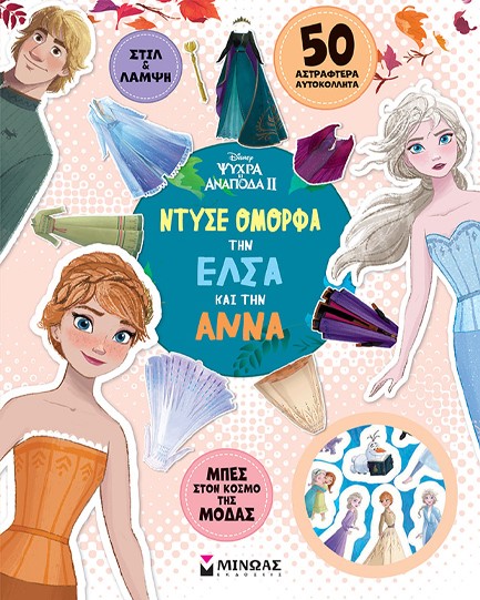 DISNEY: ΝΤΥΣΕ ΟΜΟΡΦΑ ΤΗΝ ΈΛΣΑ ΚΑΙ ΤΗΝ ΆΝΝΑ