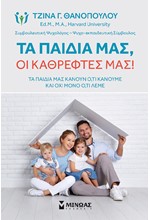 ΤΑ ΠΑΙΔΙΑ ΜΑΣ, ΟΙ ΚΑΘΡΕΦΤΕΣ ΜΑΣ!