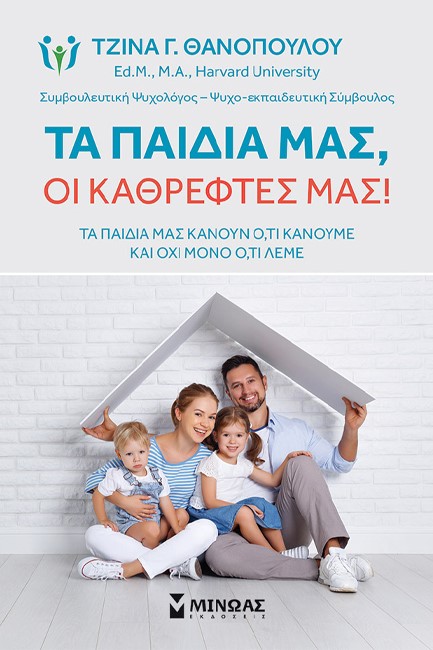 ΤΑ ΠΑΙΔΙΑ ΜΑΣ, ΟΙ ΚΑΘΡΕΦΤΕΣ ΜΑΣ!