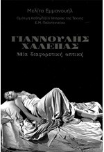 ΓΙΑΝΝΟΥΛΗΣ ΧΑΛΕΠΑΣ – ΜΙΑ ΔΙΑΦΟΡΕΤΙΚΗ ΟΠΤΙΚΗ