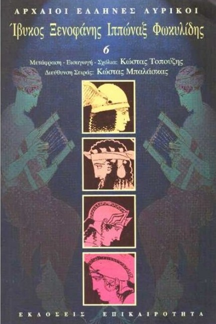 ΙΒΥΚΟΣ, ΞΕΝΟΦΑΝΗΣ, ΙΠΠΩΝΑΞ, ΦΩΚΥΛΙΔΗΣ - ΑΡΧΑΙΟΙ ΕΛΛΗΝΕΣ ΛΥΡΙΚΟΙ 6