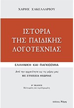 ΙΣΤΟΡΙΑ ΤΗΣ ΠΑΙΔΙΚΗΣ ΛΟΓΟΤΕΧΝΙΑΣ