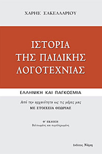 ΙΣΤΟΡΙΑ ΤΗΣ ΠΑΙΔΙΚΗΣ ΛΟΓΟΤΕΧΝΙΑΣ