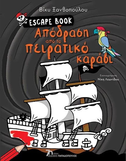 ΑΠΟΔΡΑΣΗ ΑΠΟ ΤΟ ΠΕΙΡΑΤΙΚΟ ΚΑΡΑΒΙ - ESCAPE BOOK