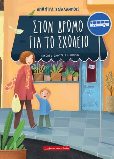 ΣΤΟ ΔΡΟΜΟ ΓΙΑ ΤΟ ΣΧΟΛΕΙΟ