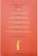 ΑΣΤΙΚΟ ΔΙΚΑΙΟ - ΕΜΠΟΡΙΚΟ ΔΙΚΑΙΟ - ΑΣΦΑΛΙΣΤΙΚΟ ΔΙΚΑΙΟ - ΔΙΟΙΚΗΤΙΚΟ ΔΙΚΑΙΟ - ΣΥΝΤΑΓΜΑΤΙΚΟ ΔΙΚΑΙΟ