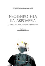 ΝΕΩΤΕΡΙΚΟΤΗΤΑ ΚΑΙ ΑΚΡΟΔΕΞΙΑ ΣΤΑ ΜΕΤΑΚΟΜΜΟΥΝΙΣΤΙΚΑ ΒΑΛΚΑΝΙΑ