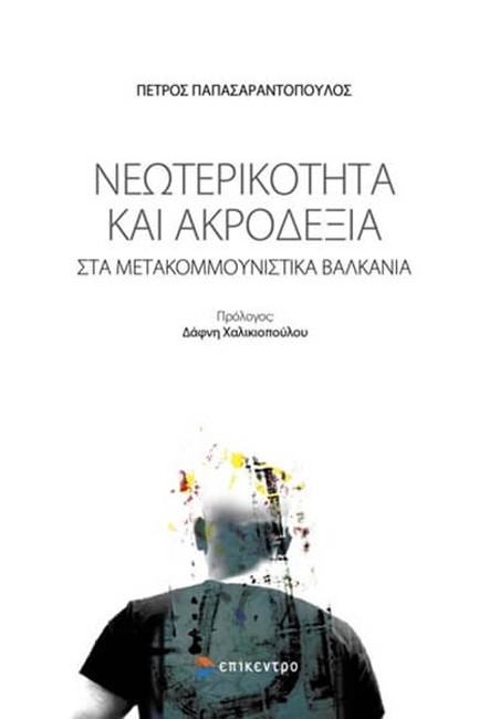 ΝΕΩΤΕΡΙΚΟΤΗΤΑ ΚΑΙ ΑΚΡΟΔΕΞΙΑ ΣΤΑ ΜΕΤΑΚΟΜΜΟΥΝΙΣΤΙΚΑ ΒΑΛΚΑΝΙΑ