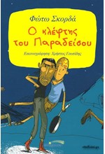 Ο ΚΛΕΦΤΗΣ ΤΟΥ ΠΑΡΑΔΕΙΣΟΥ