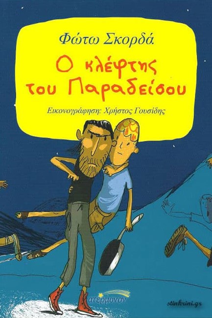 Ο ΚΛΕΦΤΗΣ ΤΟΥ ΠΑΡΑΔΕΙΣΟΥ