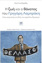 Η ΖΩΗ ΚΑΙ Ο ΘΑΝΑΤΟΣ ΤΟΥ ΓΡΗΓΟΡΗ ΛΑΜΠΡΑΚΗ