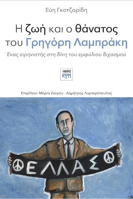 Η ΖΩΗ ΚΑΙ Ο ΘΑΝΑΤΟΣ ΤΟΥ ΓΡΗΓΟΡΗ ΛΑΜΠΡΑΚΗ