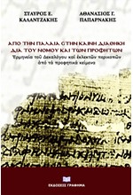 ΑΠΟ ΤΗΝ ΠΑΛΑΙΑ ΣΤΗΝ ΚΑΙΝΗ ΔΙΑΘΗΚΗ ΔΙΑ ΤΟΥ ΝΟΜΟΥ ΚΑΙ ΤΩΝ ΠΡΟΦΗΤΩΝ