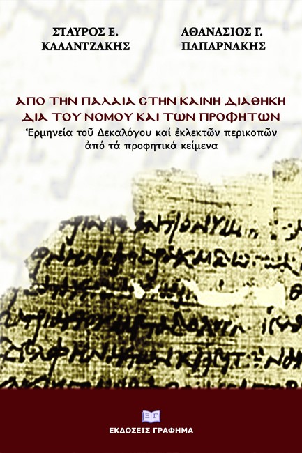 ΑΠΟ ΤΗΝ ΠΑΛΑΙΑ ΣΤΗΝ ΚΑΙΝΗ ΔΙΑΘΗΚΗ ΔΙΑ ΤΟΥ ΝΟΜΟΥ ΚΑΙ ΤΩΝ ΠΡΟΦΗΤΩΝ