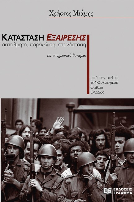 ΚΑΤΑΣΤΑΣΗ ΕΞΑΙΡΕΣΗΣ