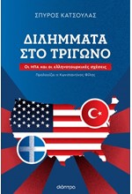 ΔΙΛΗΜΜΑΤΑ ΣΤΟ ΤΡΙΓΩΝΟ