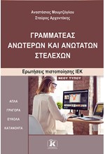 ΓΡΑΜΜΑΤΕΑΣ ΑΝΩΤΕΡΩΝ ΚΑΙ ΑΝΩΤΑΤΩΝ ΣΤΕΛΕΧΩΝ-ΠΙΣΤΟΠΟΙΗΣΗ ΙΕΚ