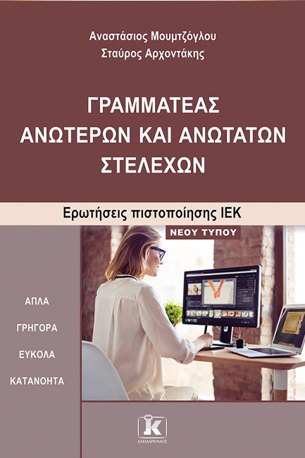 ΓΡΑΜΜΑΤΕΑΣ ΑΝΩΤΕΡΩΝ ΚΑΙ ΑΝΩΤΑΤΩΝ ΣΤΕΛΕΧΩΝ-ΠΙΣΤΟΠΟΙΗΣΗ ΙΕΚ