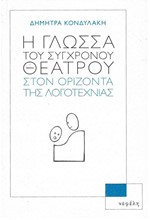 Η ΓΛΩΣΣΑ ΤΟΥ ΣΥΓΧΡΟΝΟΥ ΘΕΑΤΡΟΥ ΣΤΟΝ ΟΡΙΖΟΝΤΑ ΤΗΣ ΛΟΓΟΤΕΧΝΙΑΣ