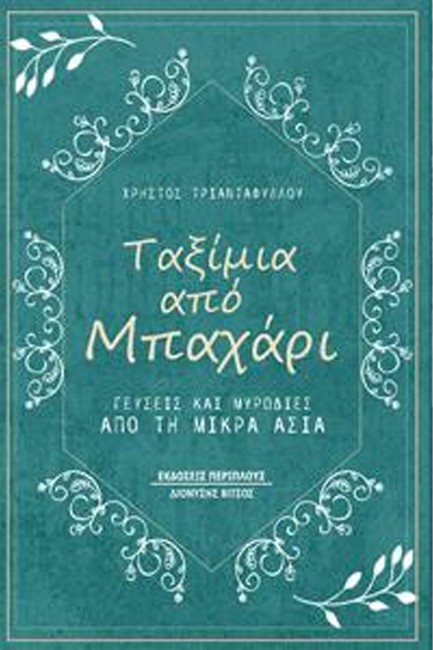 ΤΑΞΙΜΙΑ ΑΠΟ ΜΠΑΧΑΡΙ-ΓΕΥΣΕΙΣ ΚΑΙ ΜΥΡΩΔΙΕΣ ΑΠΟ ΤΗ ΜΙΚΡΑ ΑΣΙΑ