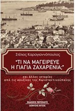 ΤΙ ΝΑ ΜΑΓΕΙΡΕΥΕ Η ΓΙΑΓΙΑ ΖΑΧΑΡΕΝΙΑ;