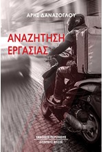 ΑΝΑΖΗΤΗΣΗ ΕΡΓΑΣΙΑΣ