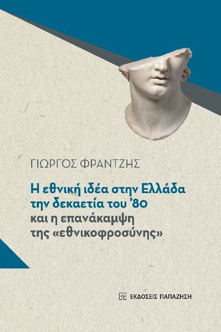 Η ΕΘΝΙΚΗ ΙΔΕΑ ΣΤΗΝ ΕΛΛΑΔΑ ΤΟΥ 80 ΚΑΙ Η ΕΠΑΝΑΚΑΜΨΗ ΤΗΣ 