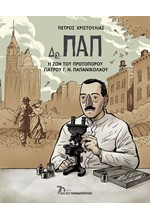 ΔΡ. ΠΑΠ-Η ΖΩΗ ΤΟΥ ΠΡΩΤΟΠΟΡΟΥ ΓΑΤΡΟΥ Γ.Ν. ΠΑΠΑΝΙΚΟΛΑΟΥ