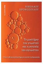 ΤΟ ΜΥΣΤΗΡΙΟ ΤΟΥ ΓΝΩΣΤΟΥ ΚΑΙ Η ΓΟΗΤΕΙΑ ΤΟΥ ΑΓΝΩΣΤΟΥ