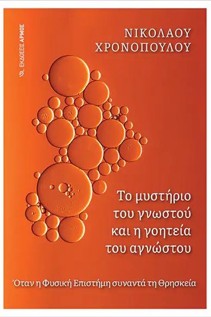 ΤΟ ΜΥΣΤΗΡΙΟ ΤΟΥ ΓΝΩΣΤΟΥ ΚΑΙ Η ΓΟΗΤΕΙΑ ΤΟΥ ΑΓΝΩΣΤΟΥ