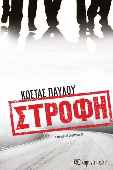 ΣΤΡΟΦΗ