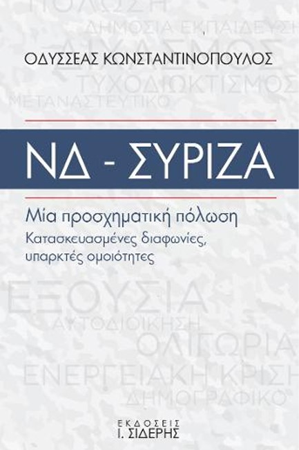 ΝΔ - ΣΥΡΙΖΑ: ΜΙΑ ΠΡΟΣΧΗΜΑΤΙΚΗ ΠΟΛΩΣΗ, ΚΑΤΑΣΚΕΥΑΣΜΕΝΕΣ ΔΙΑΦΩΝΙΕΣ, ΥΠΑΡΚΤΕΣ ΟΜΟΙΟΤΗΤΕΣ