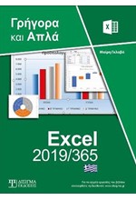 ΕΛΛΗΝΙΚΟ EXCEL 2019/365-ΓΡΗΓΟΡΑ ΚΑΙ ΑΠΛΑ