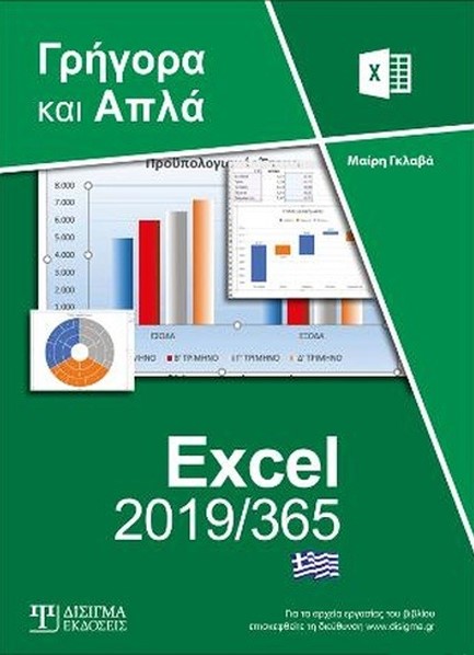 ΕΛΛΗΝΙΚΟ EXCEL 2019/365-ΓΡΗΓΟΡΑ ΚΑΙ ΑΠΛΑ