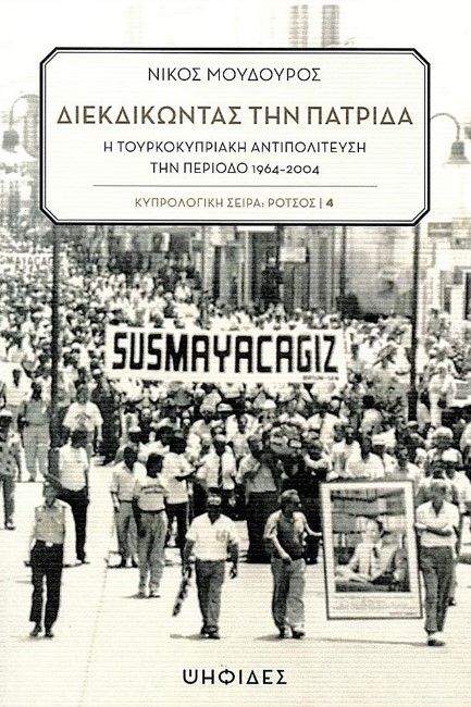 ΔΙΕΚΔΙΚΩΝΤΑΣ ΤΗΝ ΠΑΤΡΙΔΑ-Η ΤΟΥΡΚΟΚΥΠΡΙΑΚΗ ΑΝΤΙΠΟΛΙΤΕΥΣΗ ΤΗΝ ΠΕΡΙΟΔΟ 1964-2004