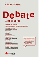 DEBATE-ΔΙΣΣΟΙ ΛΟΓΟΙ (15 ΕΠΙΚΑΙΡΑ ΘΕΜΑΤΑ ΤΕΚΜΗΡΙΩΜΕΝΗΣ ΕΠΙΧΕΙΡΗΜΑΤΟΛΟΓΙΑΣ)