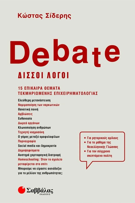 DEBATE-ΔΙΣΣΟΙ ΛΟΓΟΙ (15 ΕΠΙΚΑΙΡΑ ΘΕΜΑΤΑ ΤΕΚΜΗΡΙΩΜΕΝΗΣ ΕΠΙΧΕΙΡΗΜΑΤΟΛΟΓΙΑΣ)