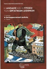 Η ΑΝΟΔΟΣ ΚΑΙ Η ΠΤΩΣΗ ΤΩΝ ΕΡΓΑΤΙΚΩΝ ΔΙΕΘΝΩΝ-Α ΤΟΜΟΣ