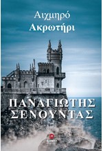 ΑΙΧΜΗΡΟ ΑΚΡΩΤΗΡΙ