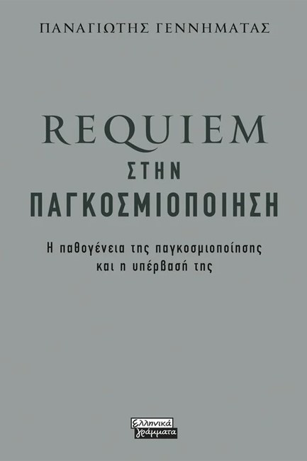 REQUIEM ΣΤΗΝ ΠΑΓΚΟΣΜΙΟΠΟΙΗΣΗ