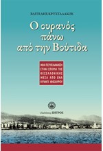 Ο ΟΥΡΑΝΟΣ ΠΑΝΩ ΑΠΟ ΤΗΝ ΒΟΥΤΙΔΑ – ΜΙΑ ΠΕΡΙΠΛΑΝΗΣΗ ΣΤΗΝ ΙΣΤΟΡΙΑ ΤΗΣ ΘΕΣΣΑΛΟΝΙΚΗΣ