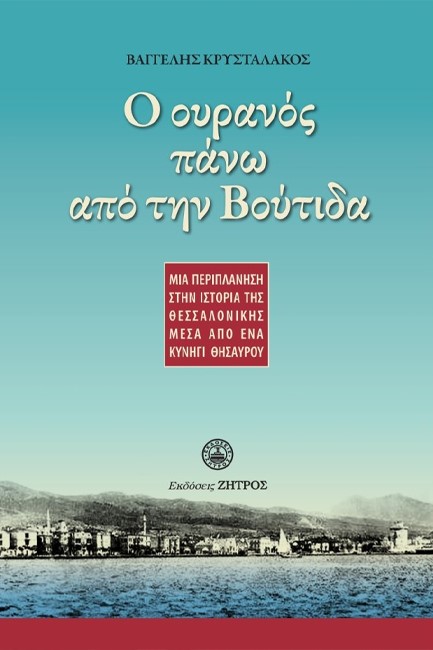 Ο ΟΥΡΑΝΟΣ ΠΑΝΩ ΑΠΟ ΤΗΝ ΒΟΥΤΙΔΑ – ΜΙΑ ΠΕΡΙΠΛΑΝΗΣΗ ΣΤΗΝ ΙΣΤΟΡΙΑ ΤΗΣ ΘΕΣΣΑΛΟΝΙΚΗΣ