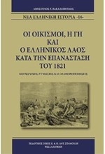 ΟΙ ΟΙΚΙΣΜΟΙ, Η ΓΗ ΚΑΙ Ο ΕΛΛΗΝΙΚΟΣ ΛΑΟΣ ΚΑΤΑ ΤΗΝ ΕΠΑΝΑΣΤΑΣΗ ΤΟΥ 1821