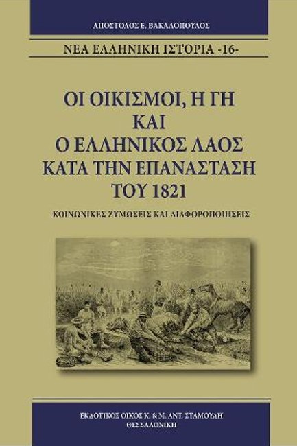 ΟΙ ΟΙΚΙΣΜΟΙ, Η ΓΗ ΚΑΙ Ο ΕΛΛΗΝΙΚΟΣ ΛΑΟΣ ΚΑΤΑ ΤΗΝ ΕΠΑΝΑΣΤΑΣΗ ΤΟΥ 1821