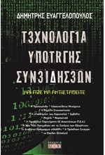 ΤΕΧΝΟΛΟΓΙΑ ΥΠΟΤΑΓΗΣ ΣΥΝΕΙΔΗΣΕΩΝ ΚΑΙ ΠΩΣ ΝΑ ΑΝΤΙΣΤΑΘΕΙΤΕ